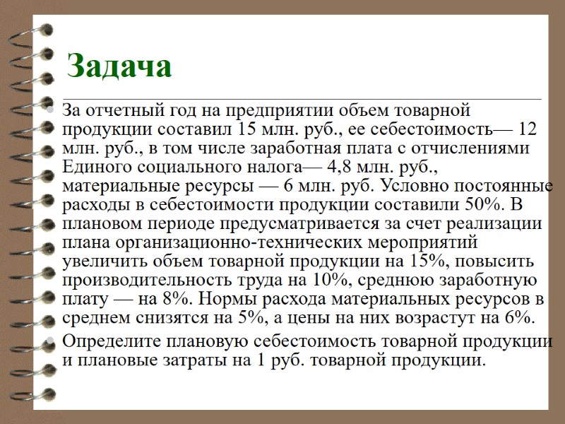 Задача За отчетный год на предприятии объем товарной продукции составил 15 млн. руб., ее